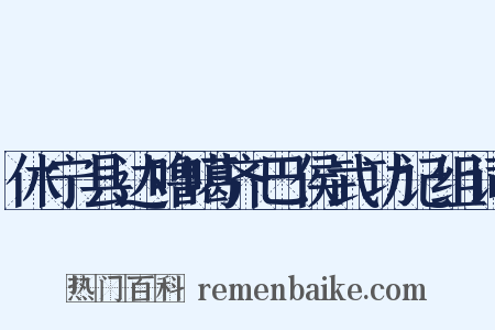 休宁县达噜噶齐巴侯武功记组词是什么意思的图片